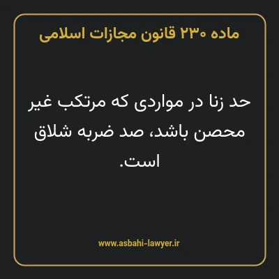ماده ۲۳۰ قانون مجازات اسلامی مصوب ۱۳۹۲
