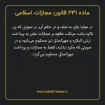 ماده ۲۳۱ قانون مجازات اسلامی مصوب ۱۳۹۲