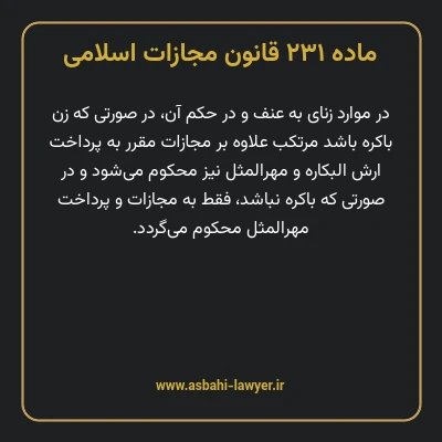 ماده ۲۳۱ قانون مجازات اسلامی مصوب ۱۳۹۲