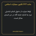ماده ۲۳۳ قانون مجازات اسلامی مصوب ۱۳۹۲