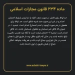 ماده ۲۳۴ قانون مجازات اسلامی مصوب ۱۳۹۲