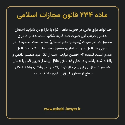 ماده ۲۳۴ قانون مجازات اسلامی مصوب ۱۳۹۲