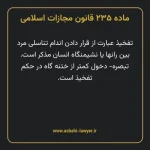 ماده ۲۳۵ قانون مجازات اسلامی مصوب ۱۳۹۲