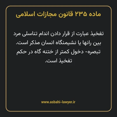 ماده ۲۳۵ قانون مجازات اسلامی مصوب ۱۳۹۲