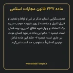 ماده ۲۳۷ قانون مجازات اسلامی مصوب ۱۳۹۲
