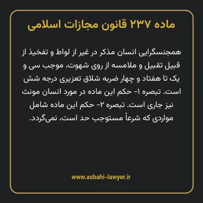 ماده ۲۳۷ قانون مجازات اسلامی مصوب ۱۳۹۲