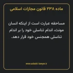 ماده ۲۳۸ قانون مجازات اسلامی مصوب ۱۳۹۲