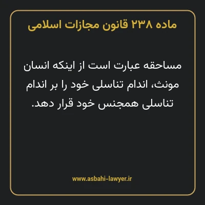 ماده ۲۳۸ قانون مجازات اسلامی مصوب ۱۳۹۲