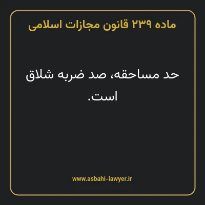 ماده ۲۳۹ قانون مجازات اسلامی مصوب ۱۳۹۲