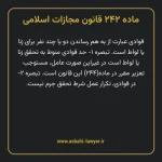 ماده ۲۴۲ قانون مجازات اسلامی مصوب ۱۳۹۲
