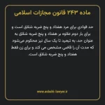 ماده ۲۴۳ قانون مجازات اسلامی مصوب ۱۳۹۲
