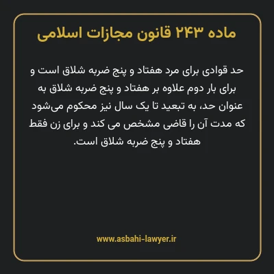 ماده ۲۴۳ قانون مجازات اسلامی مصوب ۱۳۹۲