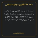 ماده ۲۴۴ قانون مجازات اسلامی مصوب ۱۳۹۲