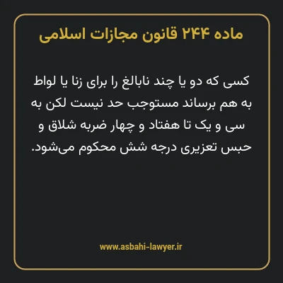 ماده ۲۴۴ قانون مجازات اسلامی مصوب ۱۳۹۲