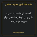 ماده ۲۴۵ قانون مجازات اسلامی مصوب ۱۳۹۲