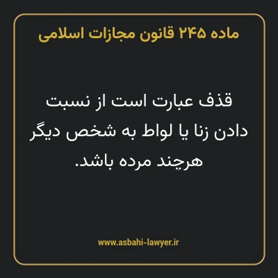 ماده ۲۴۵ قانون مجازات اسلامی مصوب ۱۳۹۲