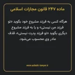ماده ۲۴۷ قانون مجازات اسلامی مصوب ۱۳۹۲