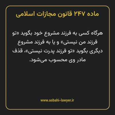 ماده ۲۴۷ قانون مجازات اسلامی مصوب ۱۳۹۲