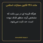 ماده ۲۴۸ قانون مجازات اسلامی مصوب ۱۳۹۲