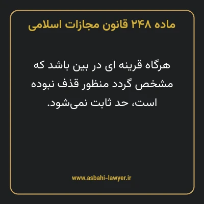 ماده ۲۴۸ قانون مجازات اسلامی مصوب ۱۳۹۲