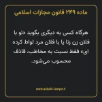 ماده ۲۴۹ قانون مجازات اسلامی مصوب ۱۳۹۲