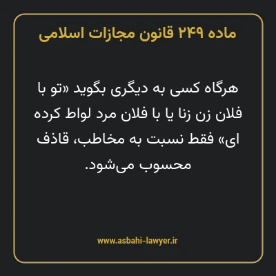 ماده ۲۴۹ قانون مجازات اسلامی مصوب ۱۳۹۲