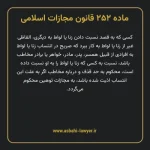 ماده ۲۵۲ قانون مجازات اسلامی مصوب ۱۳۹۲