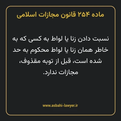ماده ۲۵۴ قانون مجازات اسلامی مصوب ۱۳۹۲