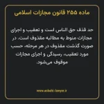 ماده ۲۵۵ قانون مجازات اسلامی مصوب ۱۳۹۲
