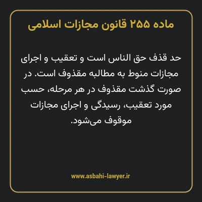 ماده ۲۵۵ قانون مجازات اسلامی مصوب ۱۳۹۲