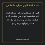 ماده ۲۵۶ قانون مجازات اسلامی مصوب ۱۳۹۲