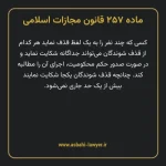 ماده ۲۵۷ قانون مجازات اسلامی مصوب ۱۳۹۲