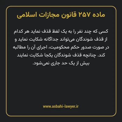 ماده ۲۵۷ قانون مجازات اسلامی مصوب ۱۳۹۲