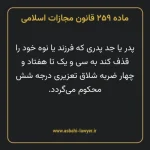 ماده ۲۵۹ قانون مجازات اسلامی مصوب ۱۳۹۲