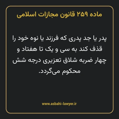 ماده ۲۵۹ قانون مجازات اسلامی مصوب ۱۳۹۲