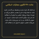 ماده ۲۶۰ قانون مجازات اسلامی مصوب ۱۳۹۲