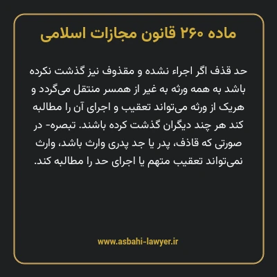 ماده ۲۶۰ قانون مجازات اسلامی مصوب ۱۳۹۲