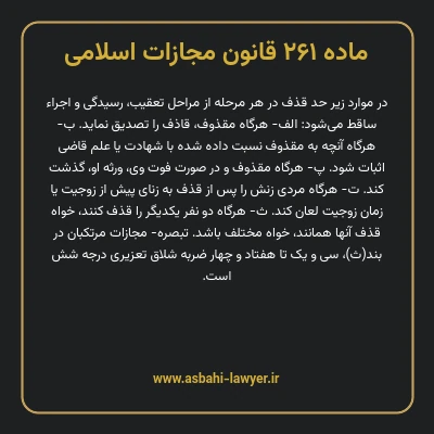 ماده ۲۶۱ قانون مجازات اسلامی مصوب ۱۳۹۲