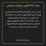 ماده ۲۶۲ قانون مجازات اسلامی مصوب ۱۳۹۲