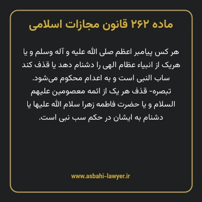 ماده ۲۶۲ قانون مجازات اسلامی مصوب ۱۳۹۲