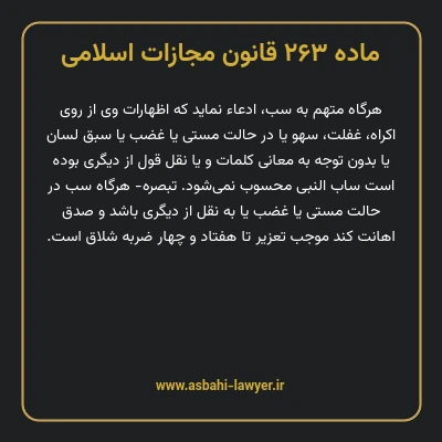 ماده ۲۶۳ قانون مجازات اسلامی مصوب ۱۳۹۲