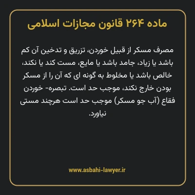 ماده ۲۶۴ قانون مجازات اسلامی مصوب ۱۳۹۲