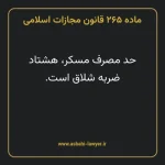 ماده ۲۶۵ قانون مجازات اسلامی مصوب ۱۳۹۲