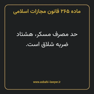 ماده ۲۶۵ قانون مجازات اسلامی مصوب ۱۳۹۲