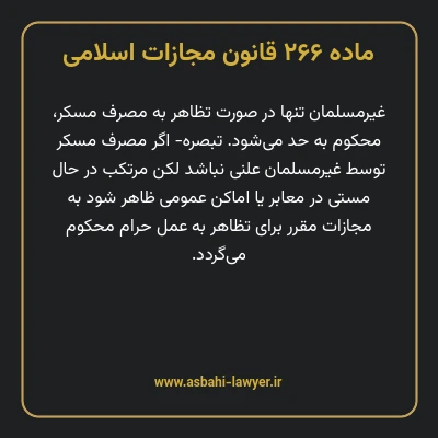 ماده ۲۶۶ قانون مجازات اسلامی مصوب ۱۳۹۲