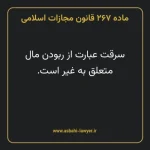 ماده ۲۶۷ قانون مجازات اسلامی مصوب ۱۳۹۲