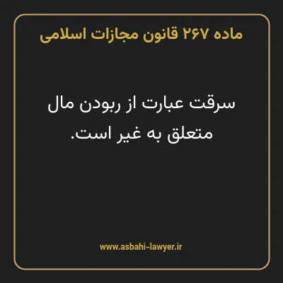 ماده ۲۶۷ قانون مجازات اسلامی مصوب ۱۳۹۲