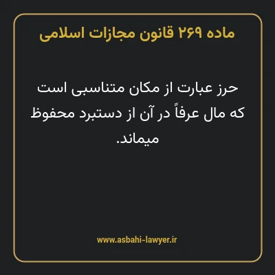 ماده ۲۶۹ قانون مجازات اسلامی مصوب ۱۳۹۲