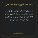 ماده ۲۷۰ قانون مجازات اسلامی مصوب ۱۳۹۲