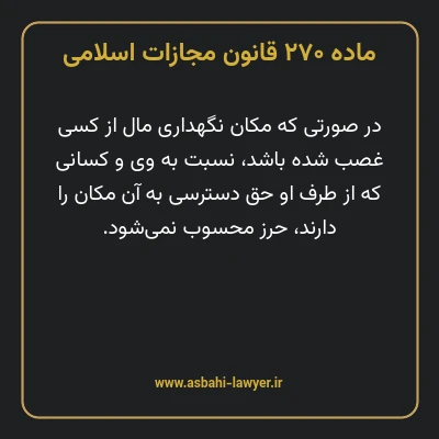 ماده ۲۷۰ قانون مجازات اسلامی مصوب ۱۳۹۲